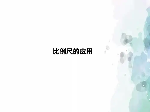 冀教版-数学-六年级上册-《比例尺的应用》习题课件