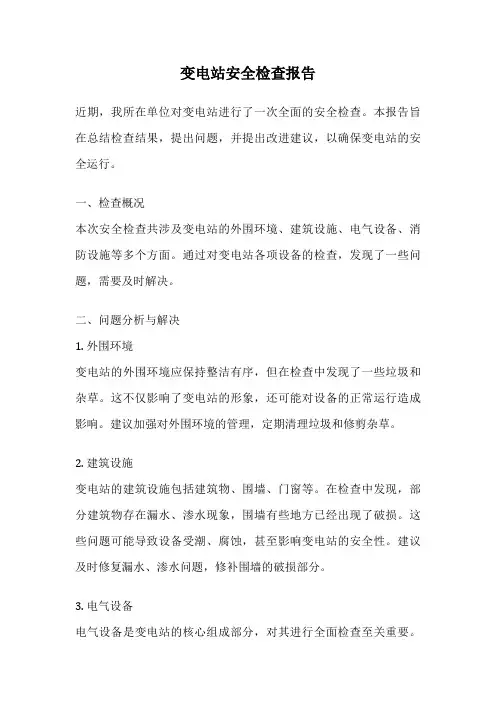 变电站安全检查报告