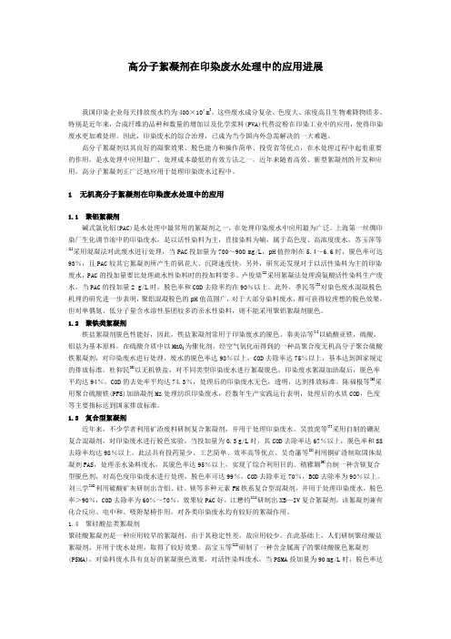 高分子絮凝剂在印染废水处理中的应用进展