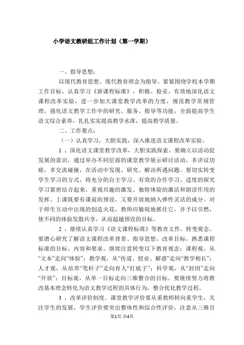 小学语文教研组工作计划(第一学期)