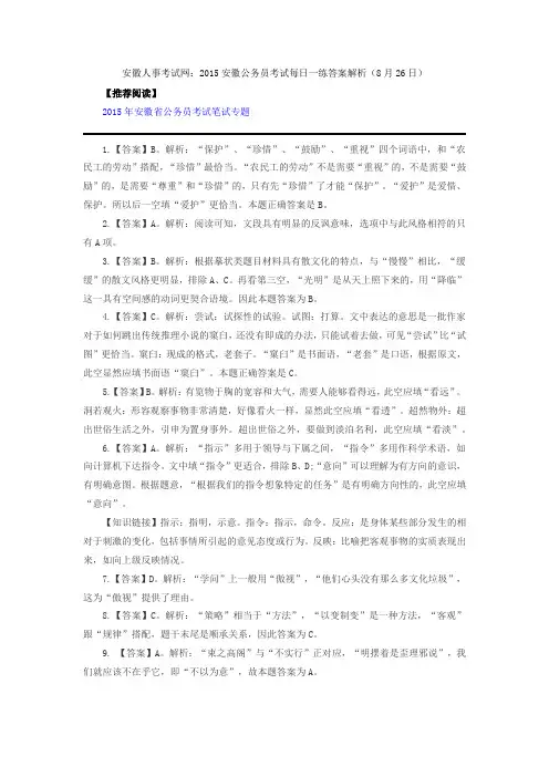 安徽人事考试网：2015安徽公务员考试每日一练答案解析(8月26日)
