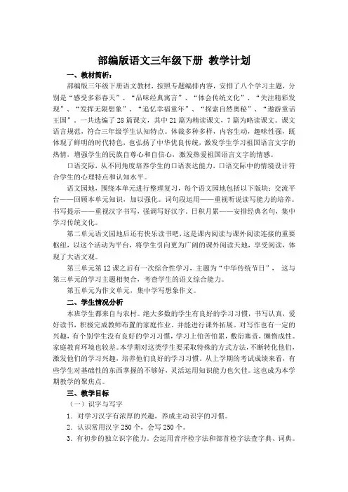 2020年部编版三年级下册语文教学工作计划