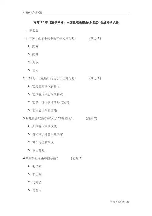 南开15春《追寻幸福：中国伦理史视角(尔雅)》在线考核试卷