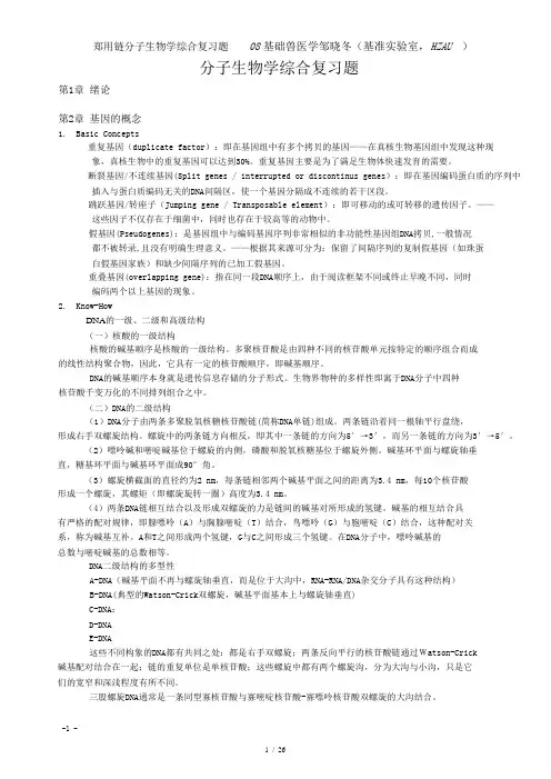 郑用琏分子生物学华中农业大学 2