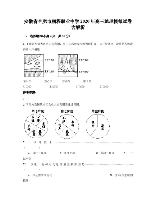 安徽省合肥市鹏程职业中学2020年高三地理模拟试卷含解析