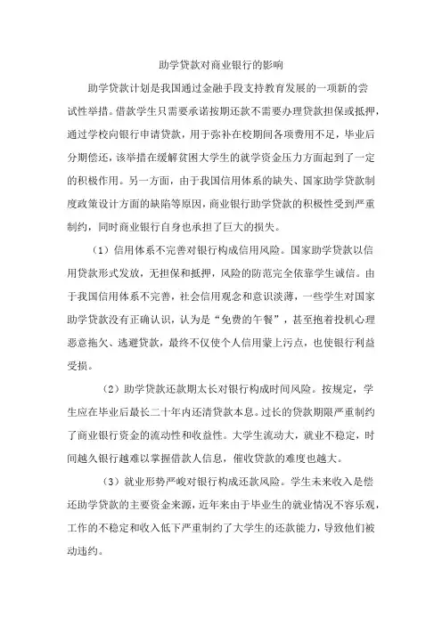 助学贷款对商业银行的影响