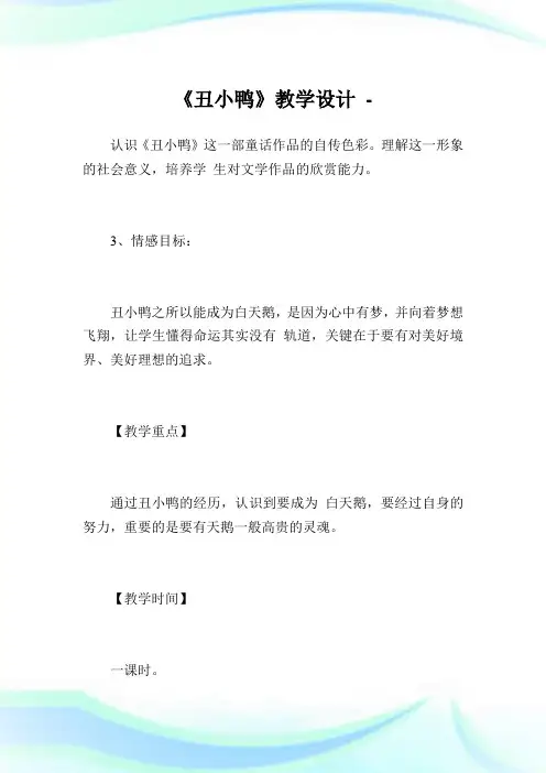 《丑小鸭》教学设计_14.doc