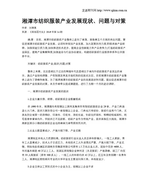 湘潭市纺织服装产业发展现状、问题与对策