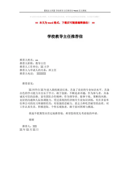 【精品文档】学校教导主任推荐信-word范文模板 (1页)