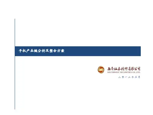 手机产业链分析以及整合方案