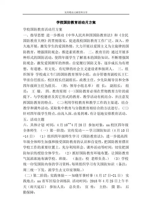 学校国防教育活动月方案