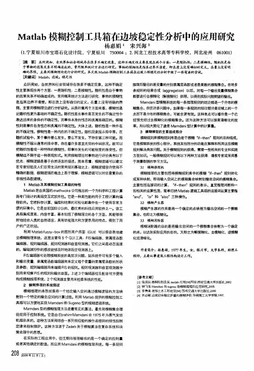 matlab模糊控制工具箱在边坡稳定性分析中的应用研究