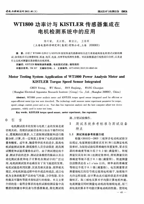 WT1800功率计与KISTLER传感器集成在电机检测系统中的应用