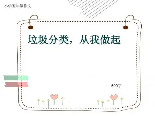 小学五年级作文《垃圾分类,从我做起》600字(共8页PPT)