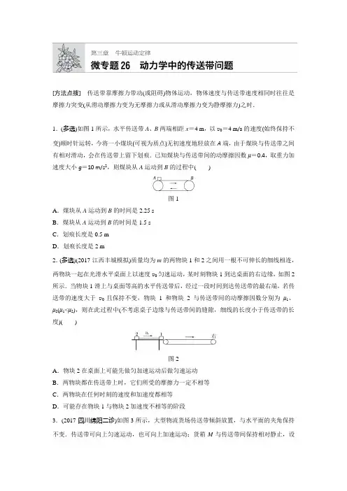 2019年高考物理一轮复习第3章  微专题26    动力学中的传送带问题