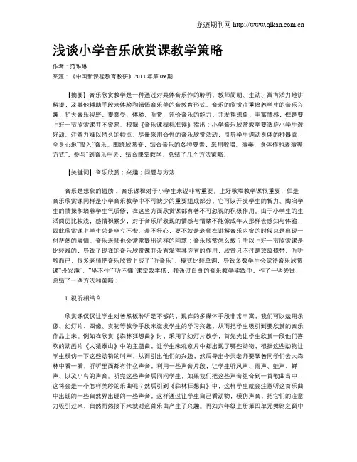 浅谈小学音乐欣赏课教学策略(1)