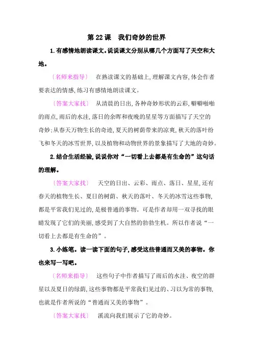 2020人教部编版三年级语文下册教材《我们奇妙的世界》课后练习参考答案
