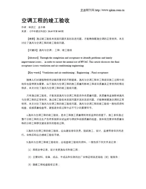 空调工程的竣工验收