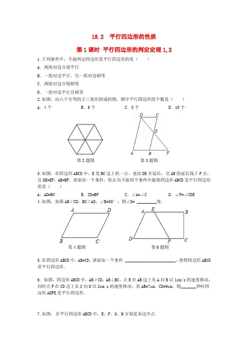 八年级数学下册平行四边形的判定第1课时平行四边形的判定定理1,2练习(新版)华东师大版