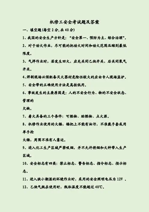 机修工安全考试题及答案