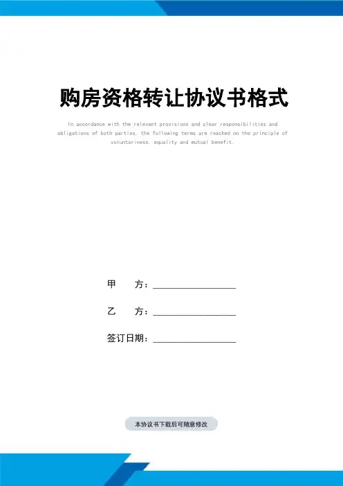 购房资格转让协议书(标准范本)格式