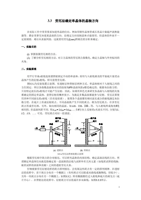 3-3  劳厄法确定单晶体的晶轴方向