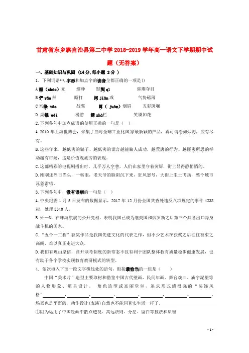 甘肃省东乡族自治县第二中学2018_2019学年高一语文下学期期中试题(无答案)