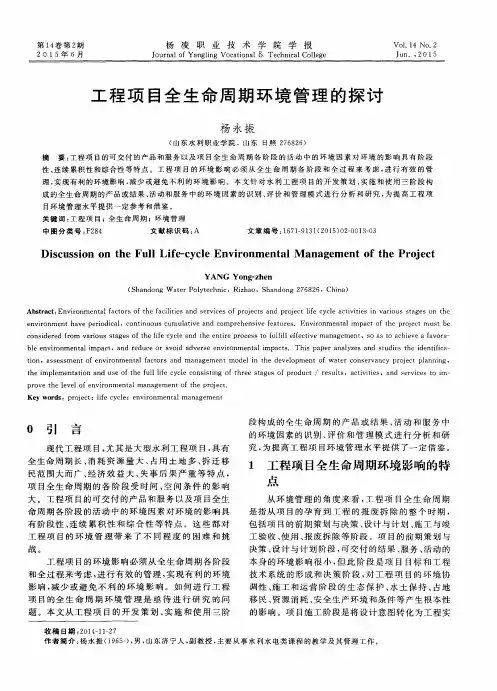 工程项目全生命周期环境管理的探讨