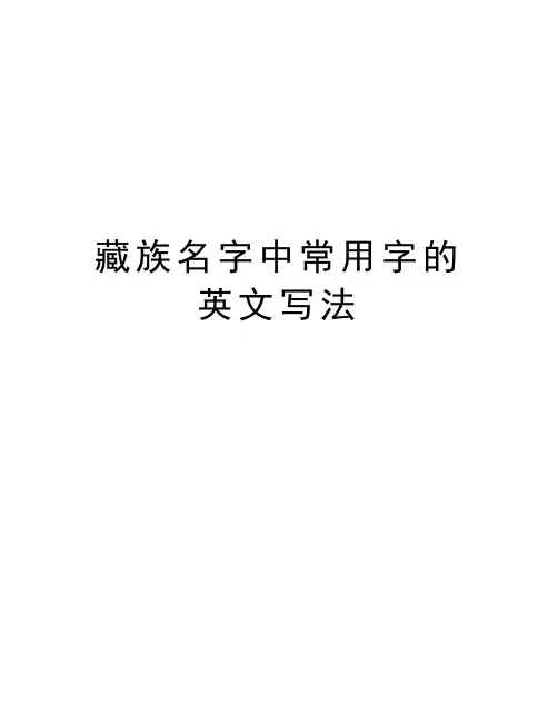 藏族名字中常用字的英文写法教学提纲