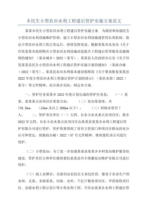 乡民生小型农田水利工程建后管护实施方案范文
