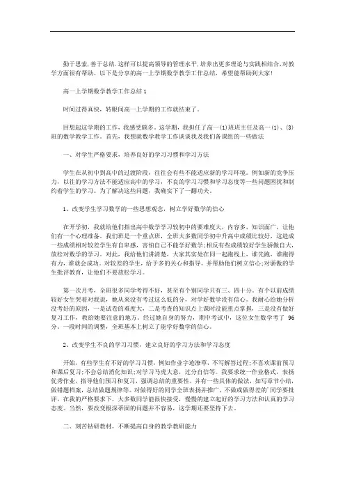2020年高一上学期数学教学工作总结三篇汇总