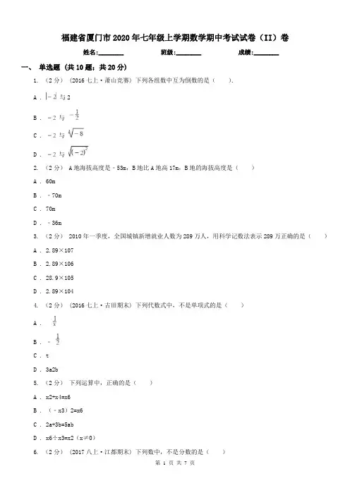 福建省厦门市2020年七年级上学期数学期中考试试卷(II)卷