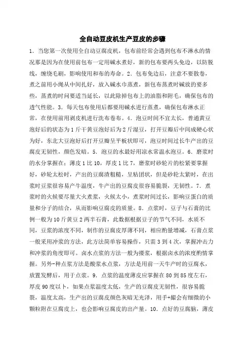 全自动豆皮机生产豆皮的步骤图文
