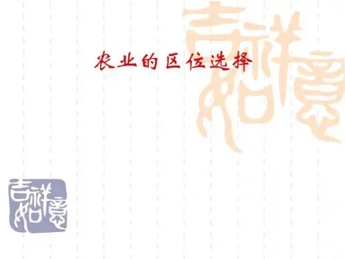 农业的区位选择