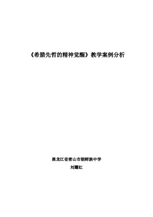 历史《希腊先哲的精神觉醒》教学案例分析