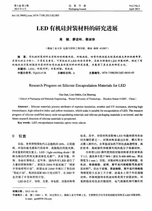 LED有机硅封装材料的研究进展