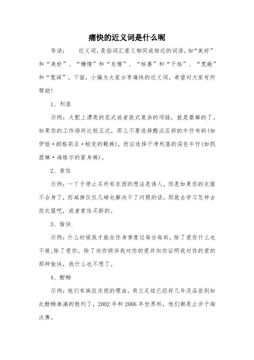 痛快的近义词是什么呢