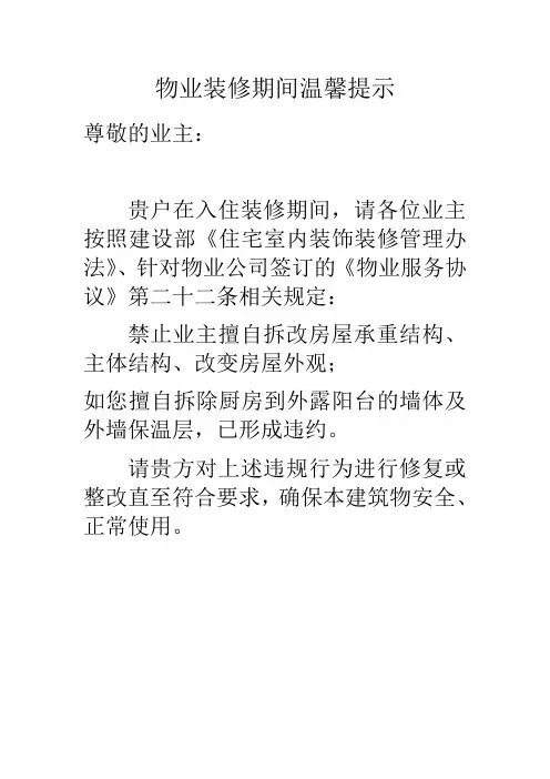 物业装修期间温馨提示