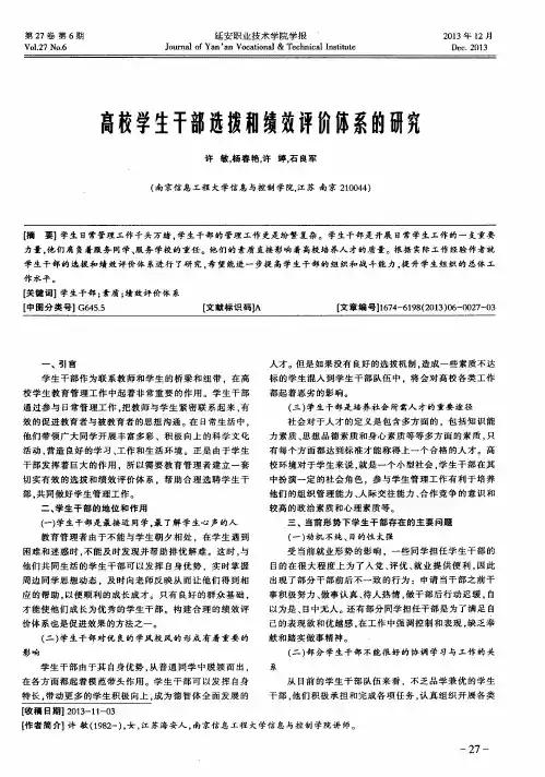 高校学生干部选拔和绩效评价体系的研究