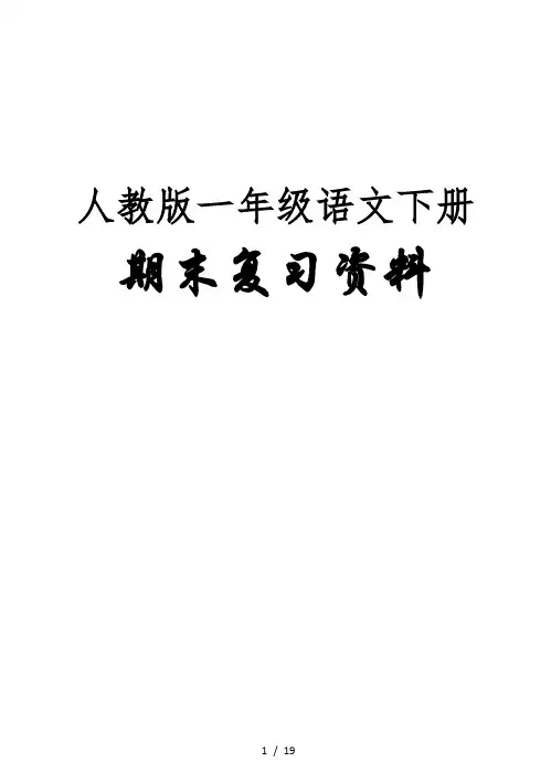 最新人教版一年级语文下册期末复习资料