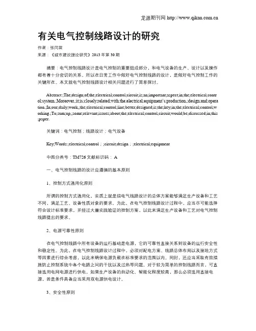 有关电气控制线路设计的研究