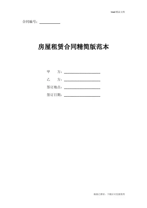 2020年最新房屋租赁合同范本(常用版)