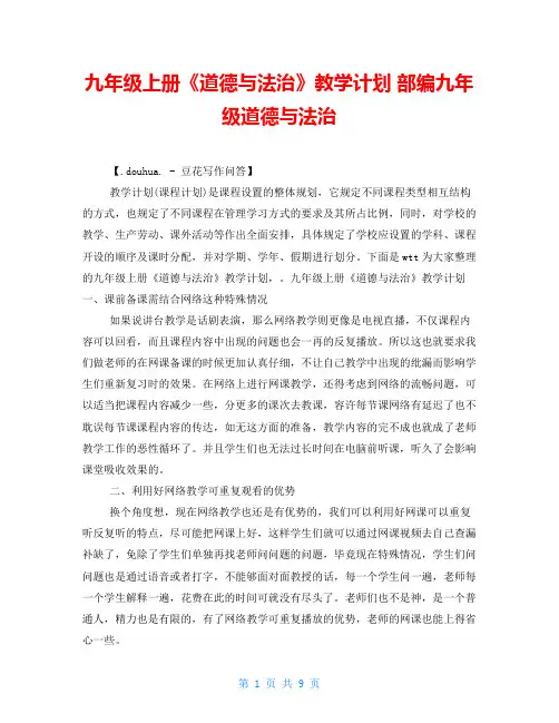 九年级上册《道德与法治》教学计划 部编九年级道德与法治