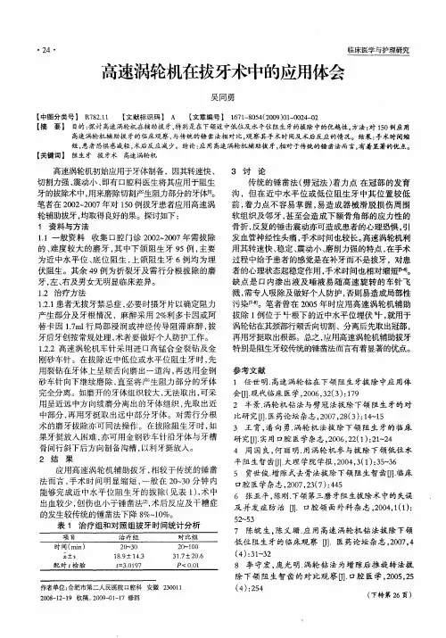 高速涡轮机在拔牙术中的应用体会