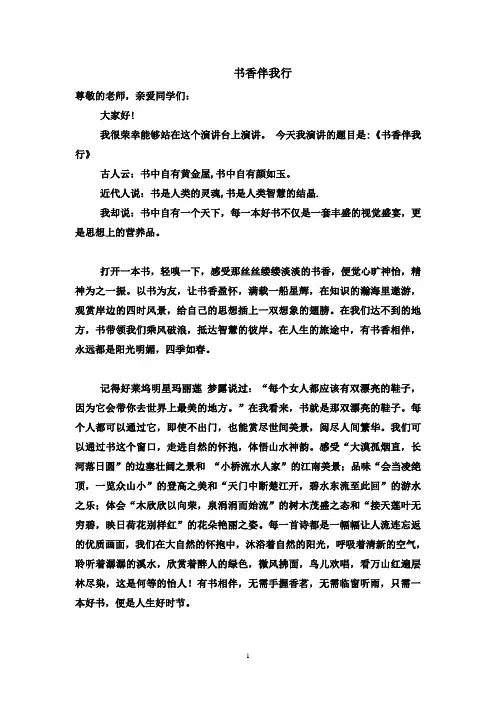 书香伴我行演讲稿