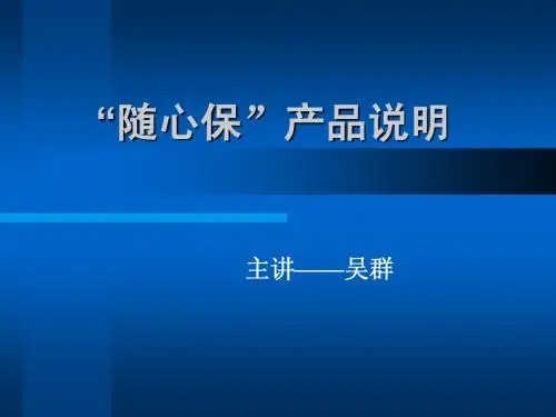 随心保产品说明