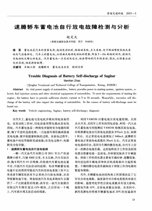 速腾轿车蓄电池自行放电故障检测与分析