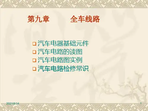 第9章全车线路