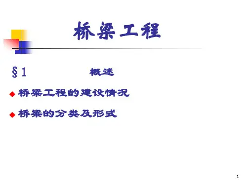 桥1(桥梁工程概述)ppt课件
