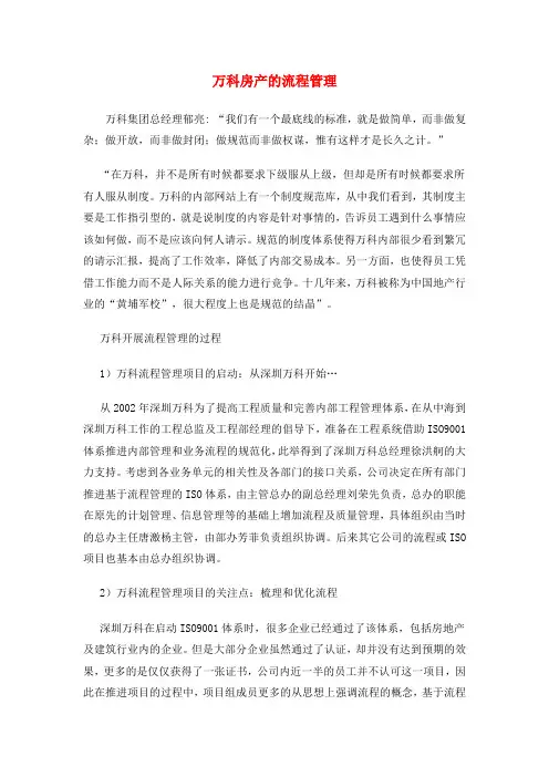 万科房产的流程管理